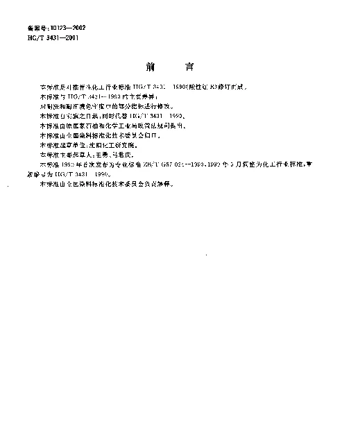 HGT 3431-2001 酸性红R