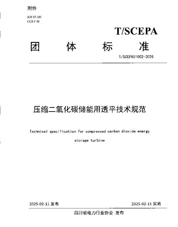 TSCEPA 51002-2025 压缩二氧化碳储能用透平技术规范