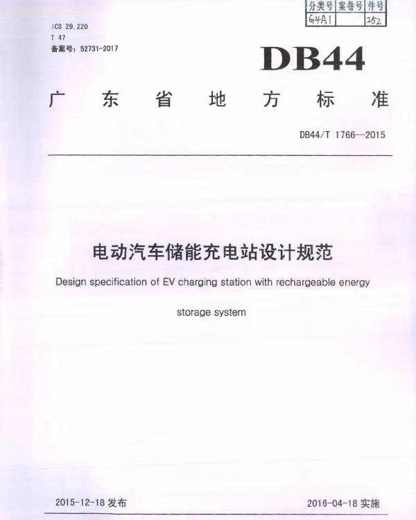 DB44T 1766-2015 电动汽车储能充电站设计规范