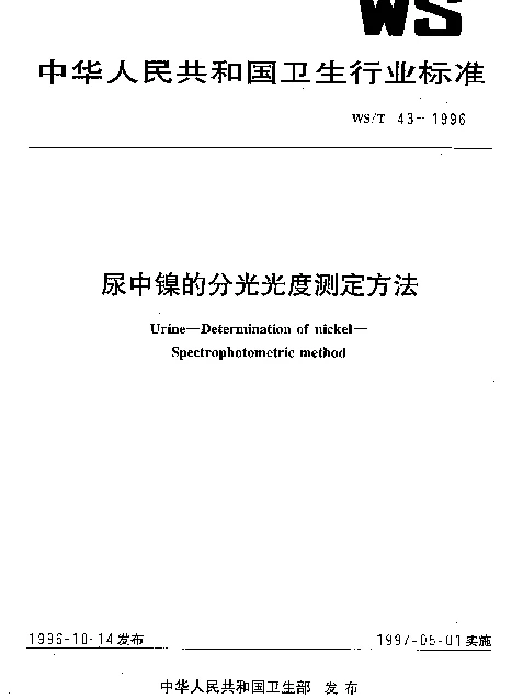 WST 43-1996 尿中镍的分光光度测定方法