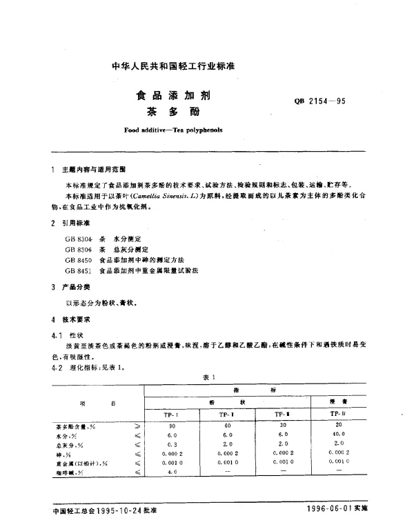 QB 2154-1995 食品添加剂.茶多酚