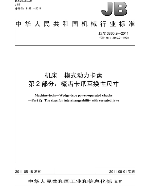 JBT 3860.2-2011 机床.楔式动力卡盘.第2部分：梳齿卡爪互换性尺寸