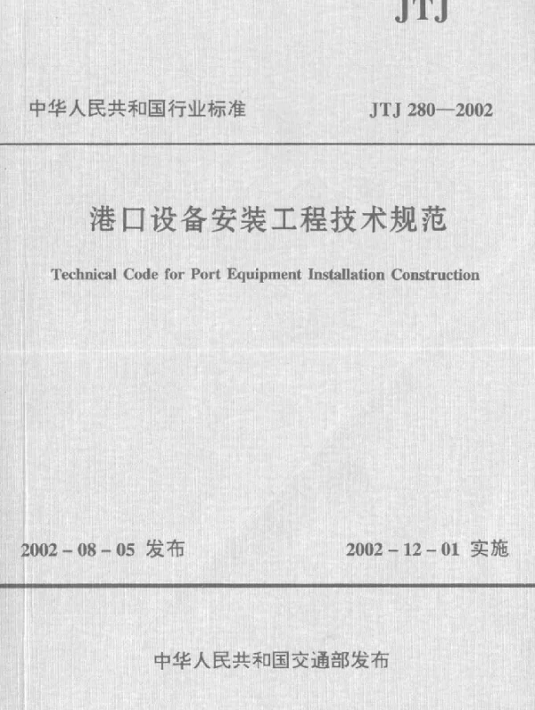JTJ 280-2002 港口设备安装工程施工技术规范