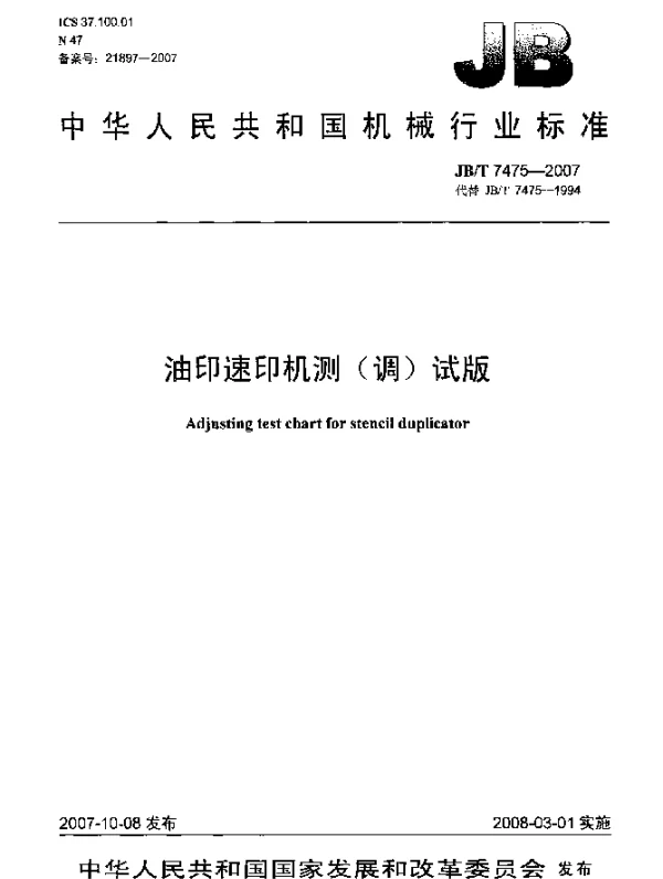 JBT 7475-2007 油印速印机测(调)试版