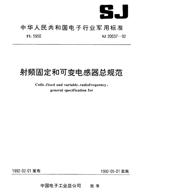 SJ 20037-1992 射频固定和可变电感器总规范