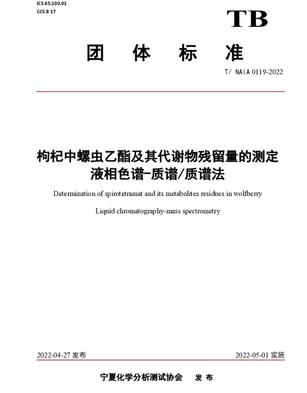 TNAIA 0119-2022 枸杞中螺虫乙酯及其代谢物残留量的测定  液相色谱-质谱质谱法