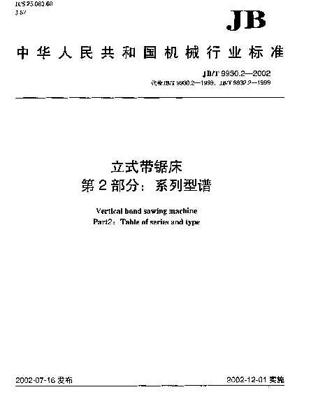 JBT 9930.2-2002 立式带锯床.第2部分：系列型谱