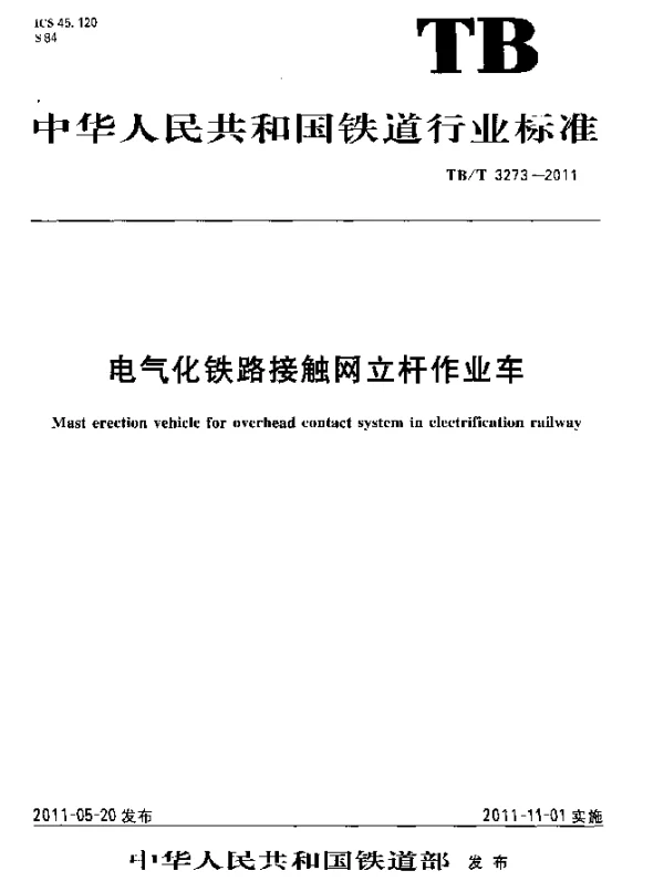 TBT 3273-2011 电气化铁路接触网立杆作业车