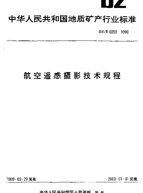DZT 0203-1999 航空遥感摄影技术规程