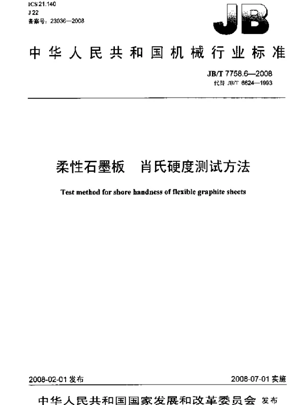 JBT 7758.6-2008 柔性石墨板.肖氏硬度测试方法