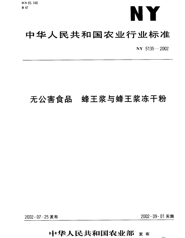 NY 5135-2002 无公害食品.蜂王浆与蜂王浆冻干粉