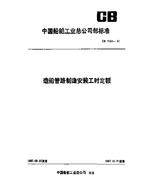 CB 1063-1987 造船管路制造安装工时定额