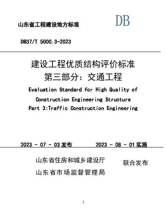 DB37T 5000.3-2023 《建设工程优质结构评价标准 第三部分：交通工程》