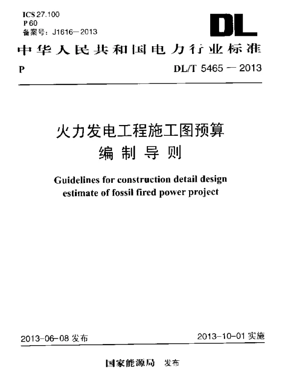DLT 5465-2013 火力发电工程施工图预算编制导则