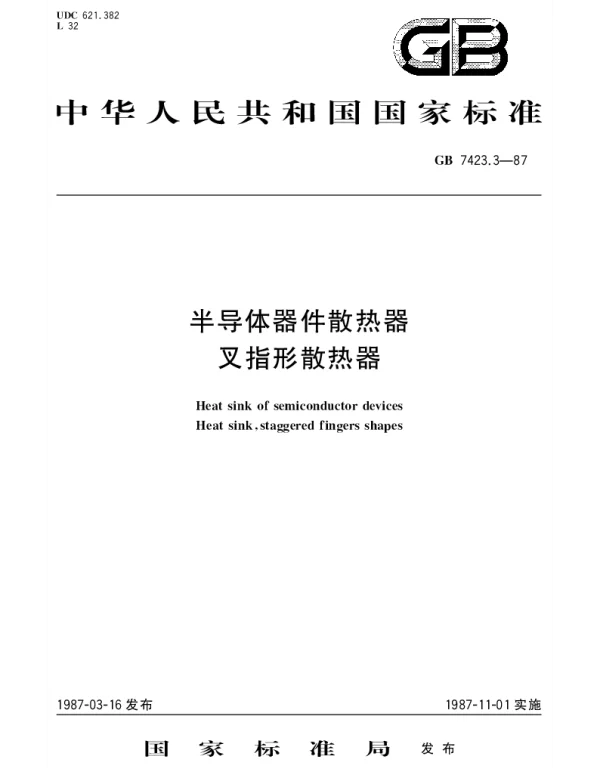 GBT 7423.3-1987 半导体器件散热器 叉指形散热器