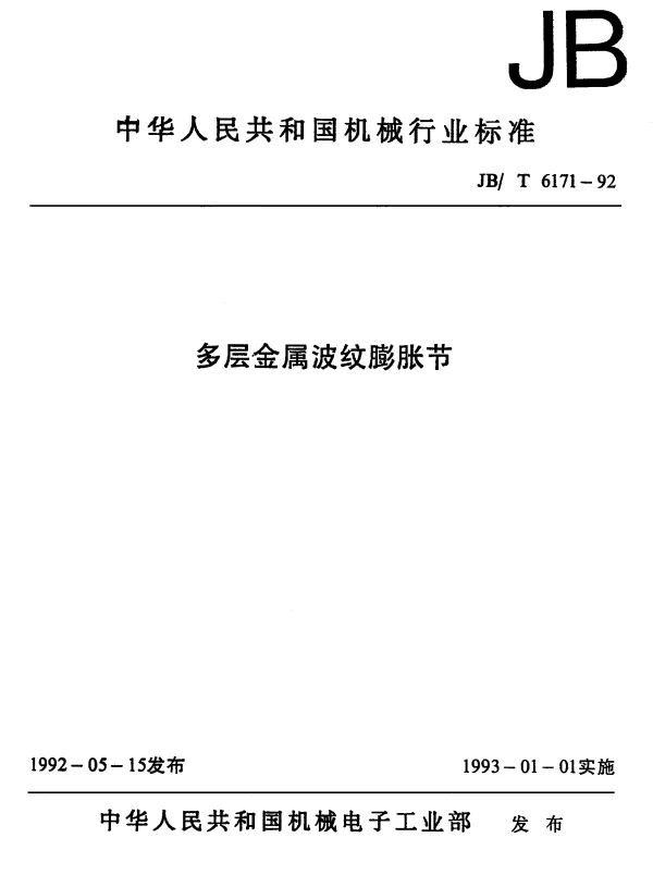 JBT 6171-1992 多层金属波纹膨胀节