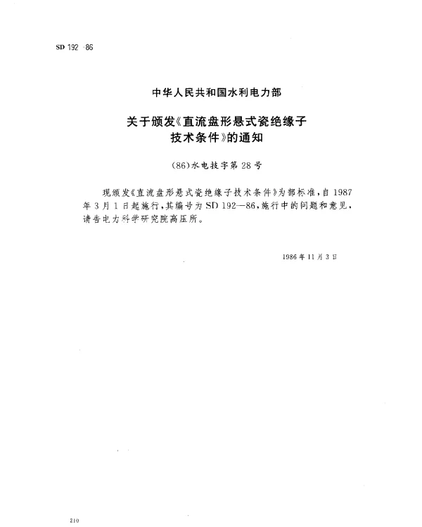 SD 192-1986 直流盘形悬式瓷绝缘子技术条件