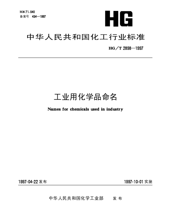 HGT 2898-1997 工业用化学品命名