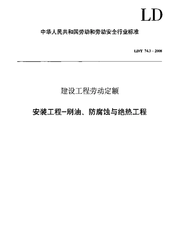 LDT 74.3-2008 建设工程劳动定额 安装工程-刷油、防腐蚀与绝热工程