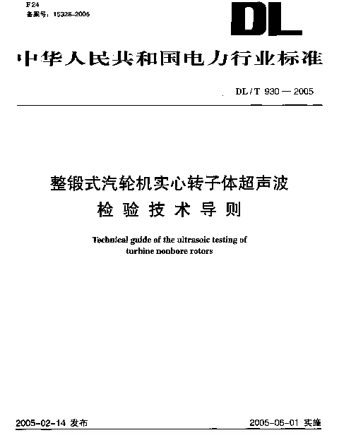 DLT 930-2005 整锻式汽轮机实心转子体超声波检验技术导则