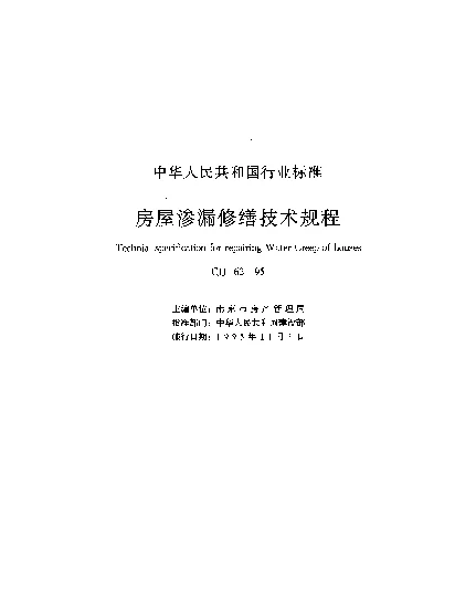 CJJ 62-1995 房屋渗漏修缮技术规程