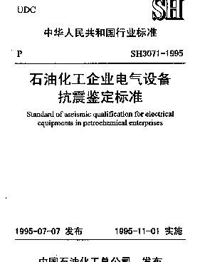 SH 3071-1995 石油化工企业电气设备抗震鉴定标准