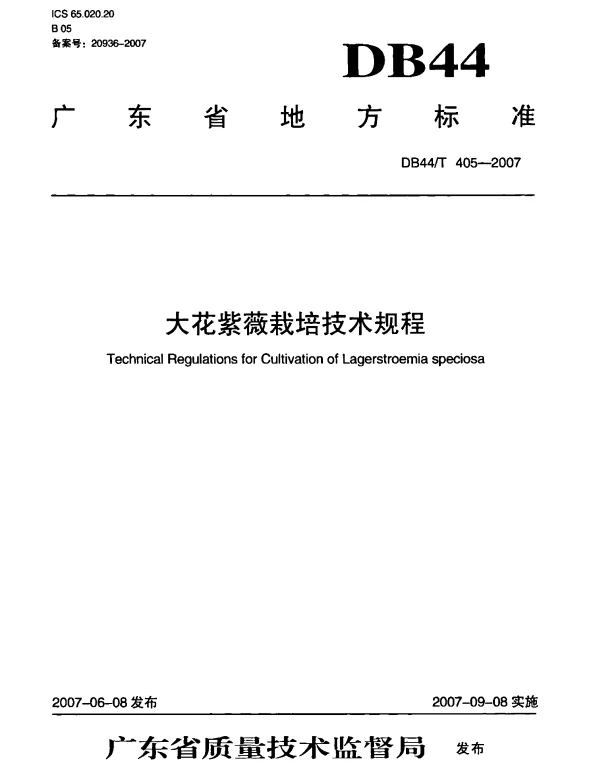DB44T 405-2007 大花紫薇栽培技术规程