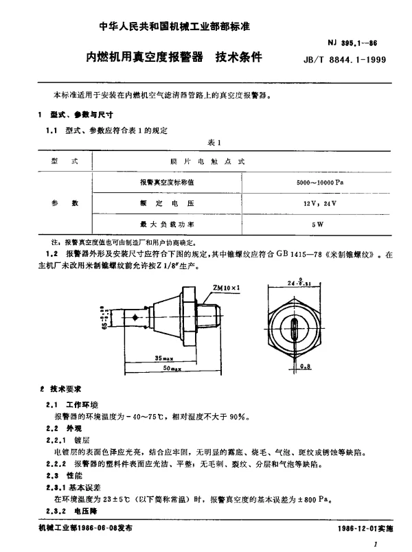 JBT 8844.1-1999 内燃机用真空管报警器.技术条件