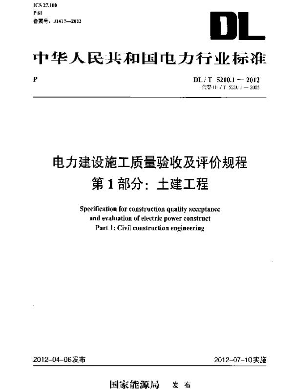 DLT 5210.1-2012 电力建设施工质量验收及评价规程 第1部分：土建工程