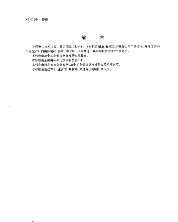 YBT 084-1996 机器锯条用高速工具钢热轧钢带