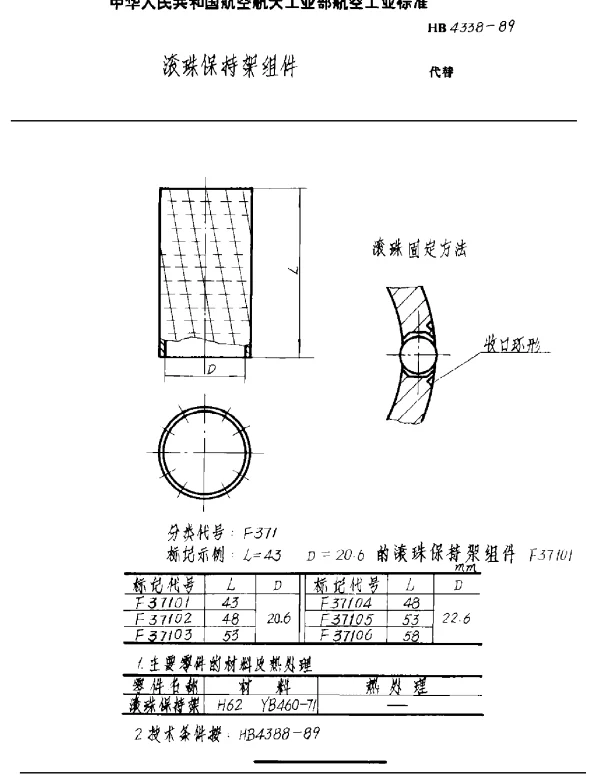 HB 4338-1989 滚珠保持架组件
