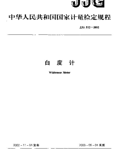JJG 512-2002 白度计检定规程