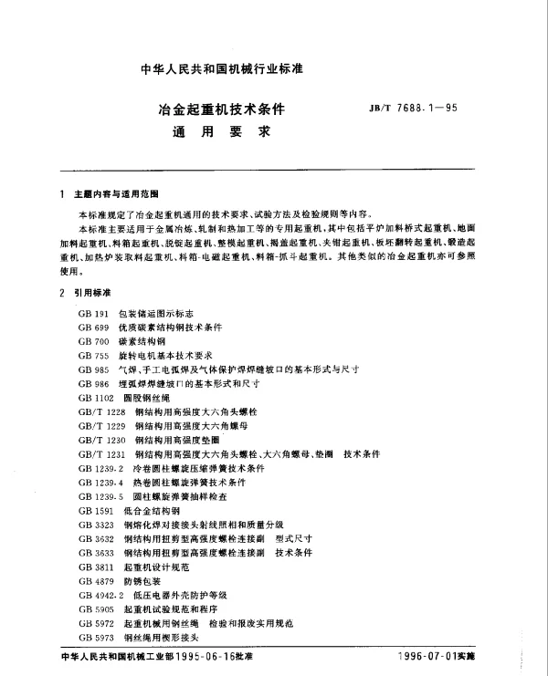 JBT 7688.1-1995 冶金起重机技术条件通用要求