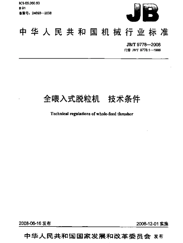JBT 9778-2008 全喂入式脱粒机.技术条件