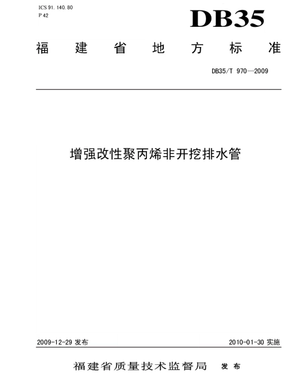 DB35T 970-2009 增强改性聚丙烯非开挖排水管