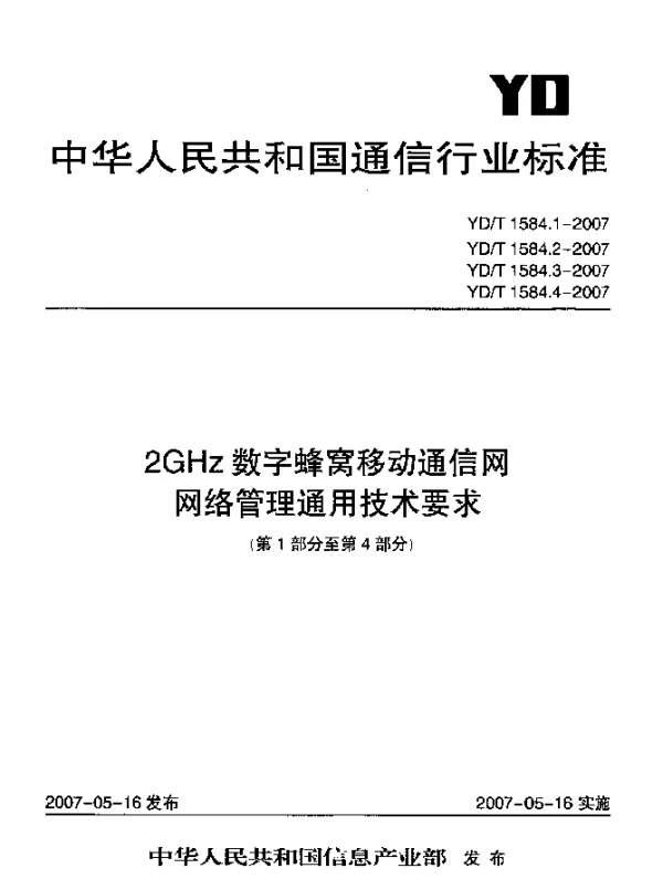 YDT 1584.3-2007 2GHz数字蜂窝移动通信网网络管理通用技术要求 第3部分 接口分析