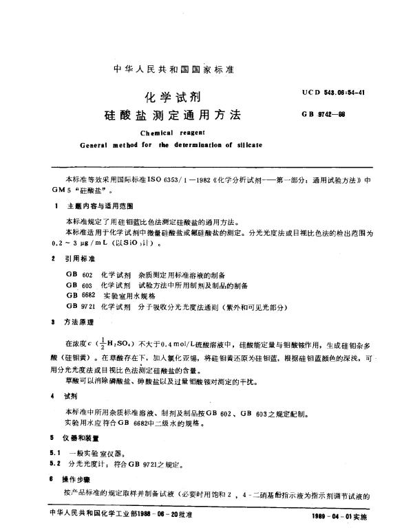 GB 9742-1988 化学试剂 硅酸盐测定通用方法