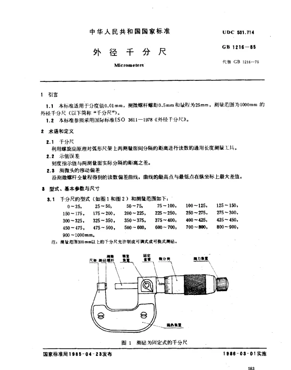 GB 1216-1985 外径千分尺