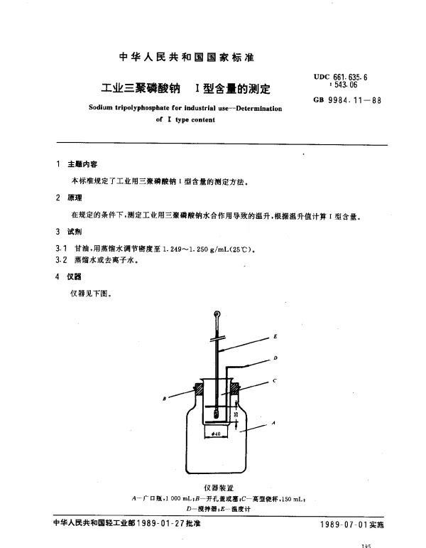 GB 9984.11-1988 工业三聚磷酸钠 Ⅰ型含量的测定