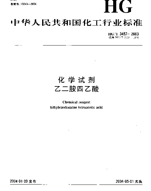 HGT 3457-2003 化学试剂.乙二胺四乙酸