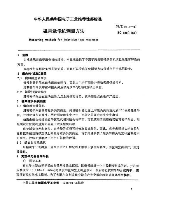 SJZ 9111-1987 磁带录像机测量方法
