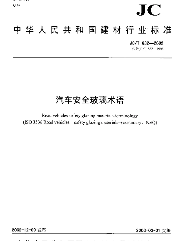 JCT 632-2002 汽车安全玻璃术语