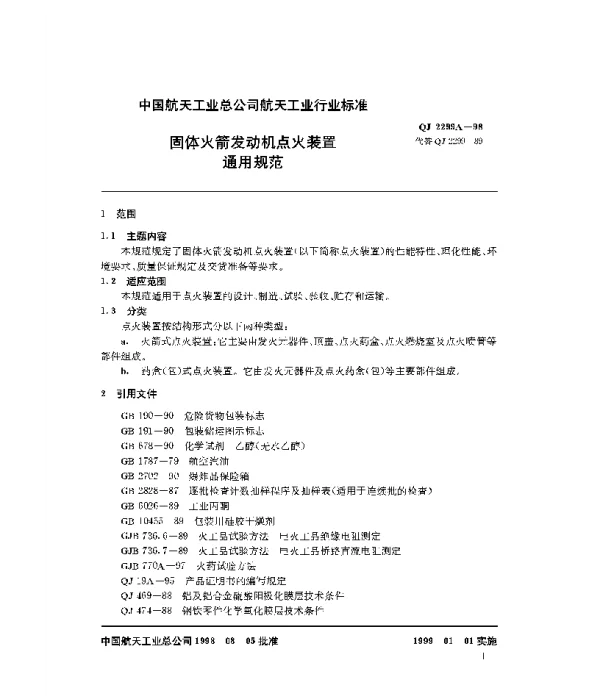 QJ 2299A-1998 固体火箭发动机点火装置通用规范