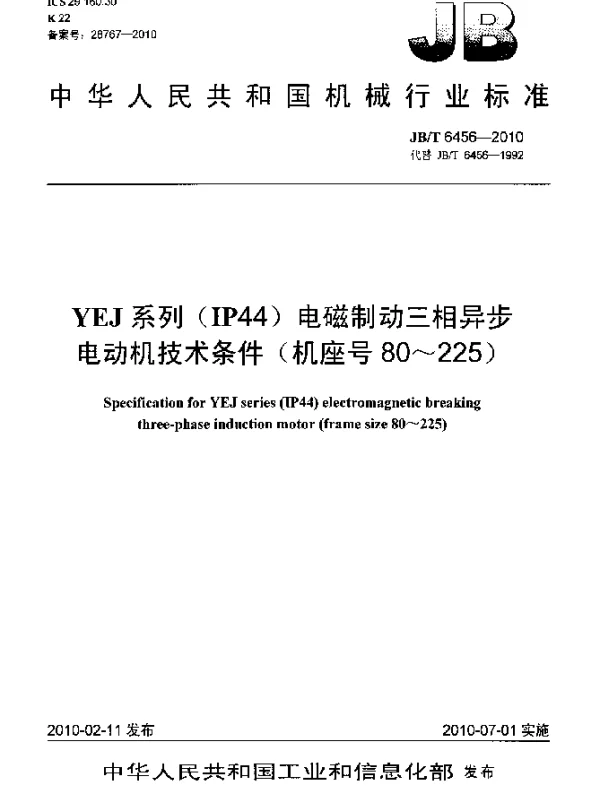 JBT 6456-2010 YEJ系列(IP44)电磁制动三相异步电动机 技术条件(机座号80~225)