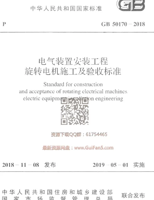 GB_50170-2018_电气装置安装工程_旋转电机施工及验收标准