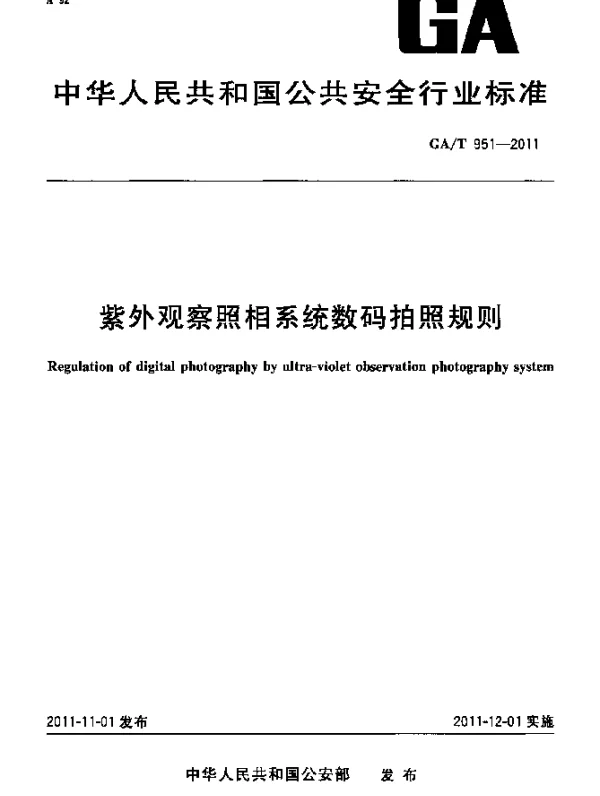GAT 951-2011 紫外观察照相系统数码拍照规则