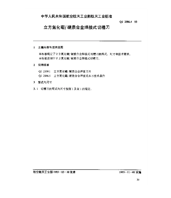 QJ 2586.4-1993 立方氮化硼硬质合金焊接式切槽刀