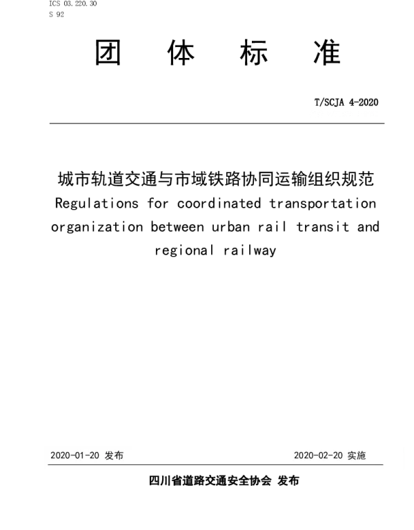 TSCJA 4-2020 城市轨道交通与市域铁路协同运输组织规范
