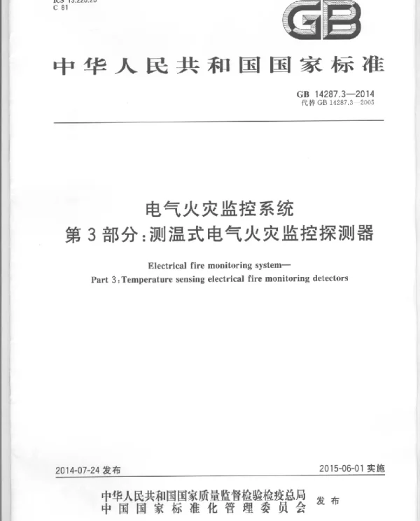 GB14287.3-2014电气火灾监控系统第3部分：测温式电气火灾监控探测器