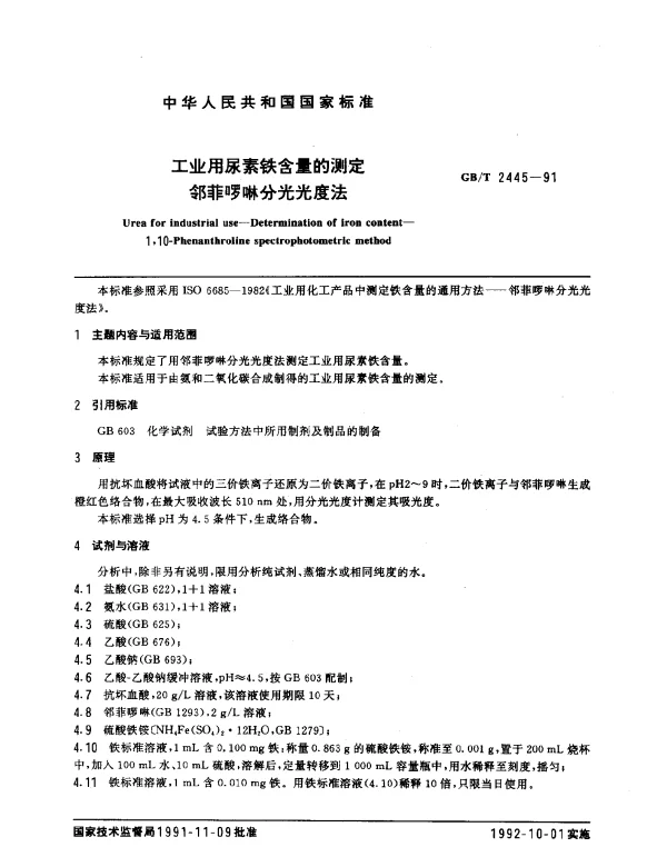 GBT 2445-1991 工业用尿素铁含量的测定邻菲啰啉分光光度法
